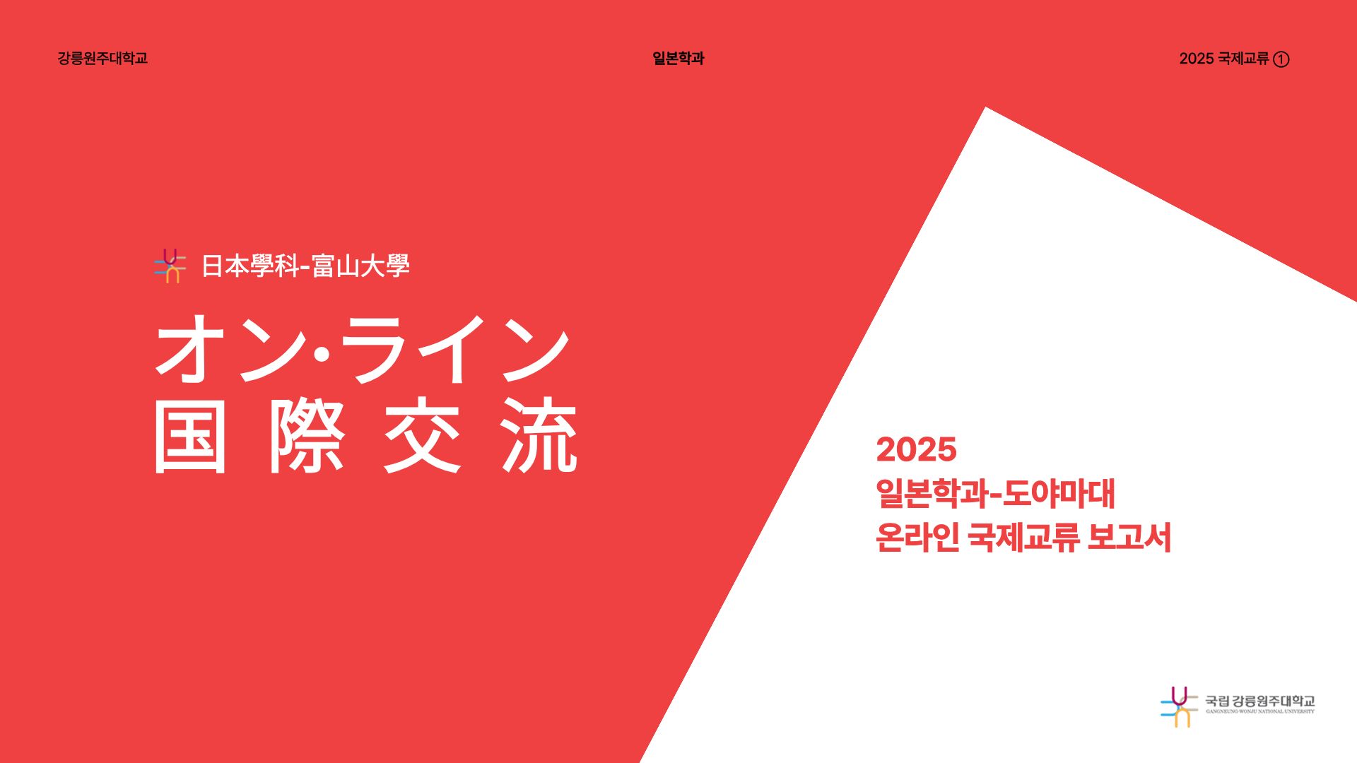 [국제교류] 2025 도야마대학 국제교류 프로그램 온라인 교류 보고서 대표이미지